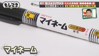 1969年に発売された大ヒット商品が「マイネーム」©テレビ大阪
