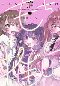 『もちろん推してね!? 上』書影　（C）あめみくろ／KADOKAWA