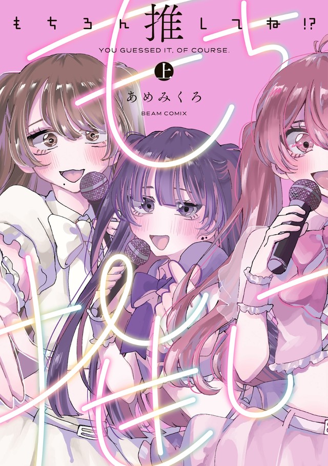 『もちろん推してね!? 上』書影　（C）あめみくろ／KADOKAWA
