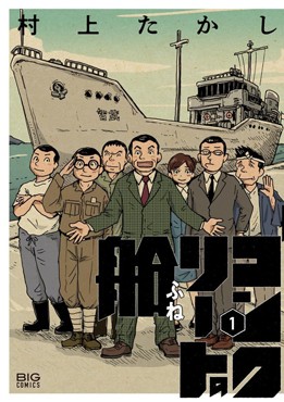 村上たかし「コンクリートの船」　史実に基づく物語を実直に描く