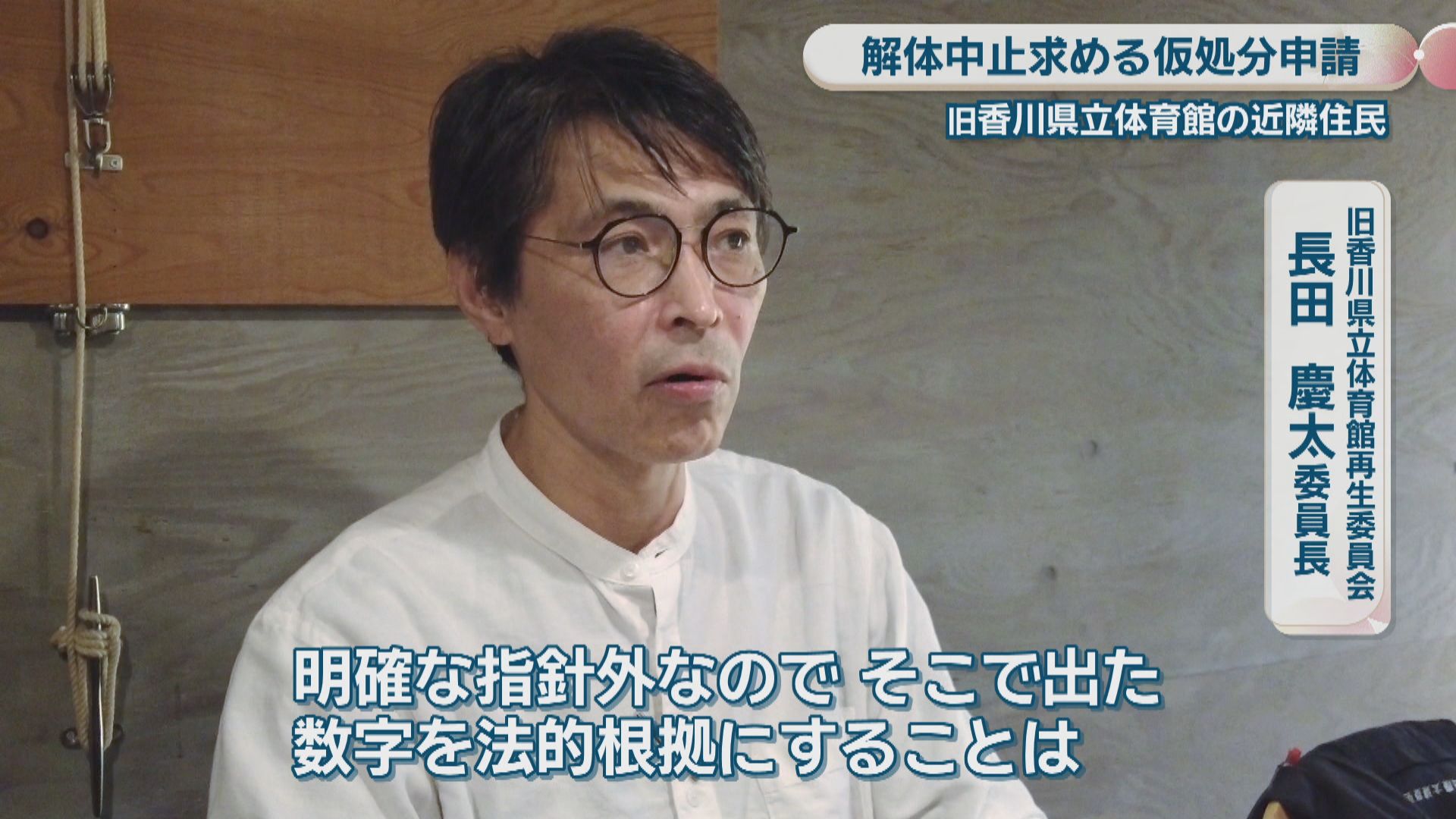 最後の手立て」旧香川県立体育館の解体工事 近隣住民が中止を求める