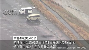 仙台港近くの海浜公園で軽乗用車が全焼　車の近くに１人の遺体
