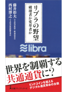 「リブラの野望　破壊者か変革者か」　ＦＢの仮想通貨構想、功罪を探る