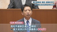 香川県議会（国民民主党議員会）／山本悟史 副議長