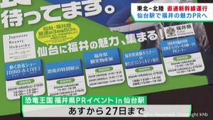 １１月に東北と福井を結ぶ新幹線運行　ＪＲ仙台駅で福井県の魅力を紹介するイベント