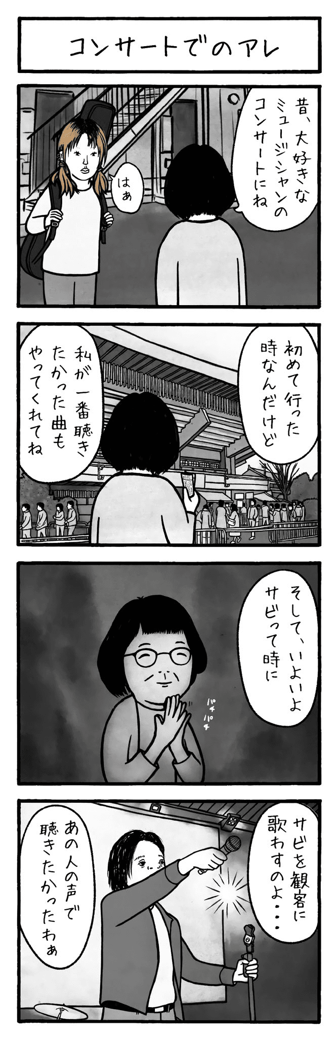 【漫画】『コンサートのアレ』（工務店の日報さん提供）