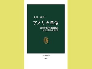 「アメリカ革命」　自由と平等の建国イメージを解体　朝日新聞書評から