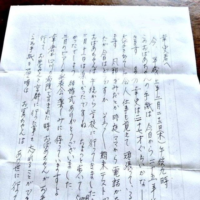 25年後、柿崎さんが受け取った祖母・喜代子さんからの手紙1枚目（画像提供：柿崎幸史（かきざきたかふみ）さん）