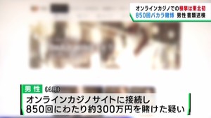 オンラインカジノサイトでバカラ賭博をした疑い　仙台市の男性が書類送検　東北で初の検挙