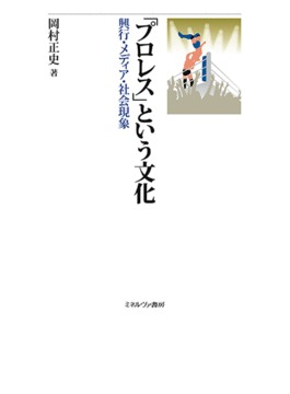 岡村正史プロレス3部作 知的プロレス論のすすめ 日本プロレス学宣言 世紀末に 日本プロレス学宣言 | 岡村 正史 |本 | 通販 | Amazon