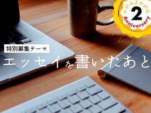 「エッセイを書いたあと」かがみすと賞＆編集部選 発表！