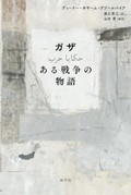 「ガザ　ある戦争の物語」書評　同胞を愛おしみ、悼む者たちのまなざし