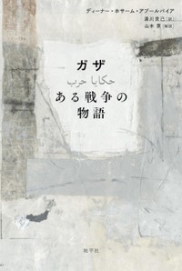 「ガザ　ある戦争の物語」書評　同胞を愛おしみ、悼む者たちのまなざし