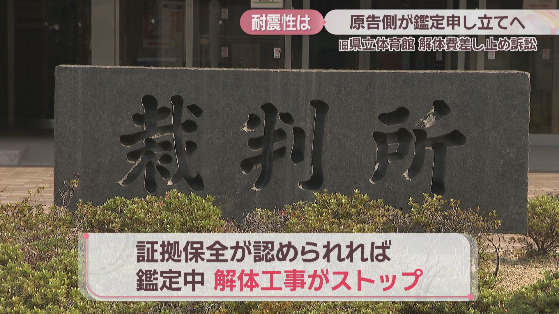 旧香川県立体育館の解体費差し止め訴訟 原告側が耐震性の鑑定を