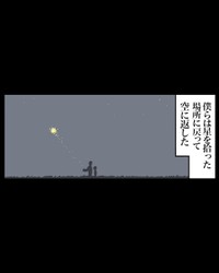 【漫画】『星を返す』5（ミヤギトオルさん提供）