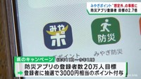 宮城県の防災アプリ　ポイントキャンペーンで登録者が一気に増える
