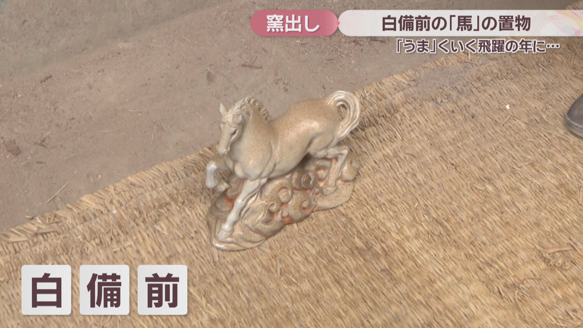 備前焼作家が2026年の干支・馬の置物を窯出し「飛躍の年に」 岡山