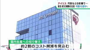 円安などの影響　アイリスオーヤマが中国で生産の約５０製品を国内で生産