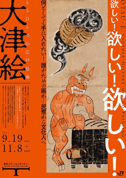 江戸時代のポップアート「もうひとつの江戸絵画 大津絵」展にご招待