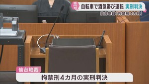 自転車の酒気帯び運転で拘禁刑４カ月の実刑判決　酒気帯び運転での禁固刑は宮城県初　仙台地裁
