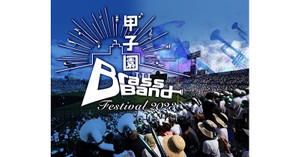 「甲子園ブラスバンドフェスティバル2023」 6月11日に