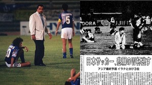 【10月28日は何の日】1993年、サッカー日本代表に「ドーハの悲劇」