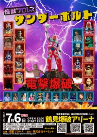 7月6日に横浜で開催される怪獣プロレス「サンダーボルト電撃爆破」のポスター