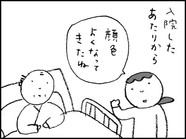 入院したあたりから「顔色よくなってきたね」