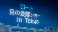 22日に東京・豊洲上空でドローンショー「ロート目の愛護ショー in Tokyo」を開催　ロート製薬公式X（@eyecare_cp）より
