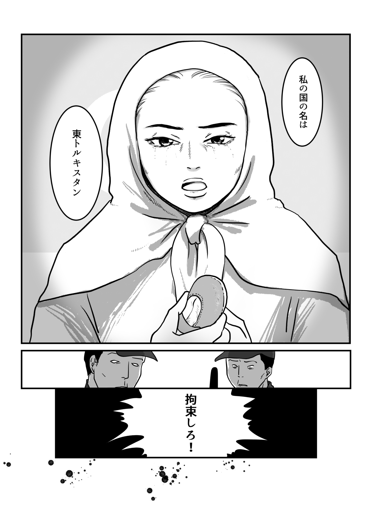 ウイグルの人権問題を描いた漫画に反響 作者「怖かったけど、天命