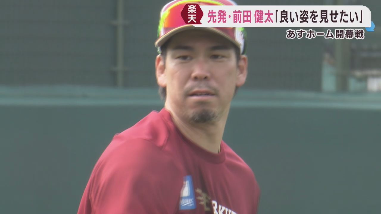 楽天イーグルス　３１日いよいよホーム開幕　「良い姿を見せたい」予告先発の前田健太