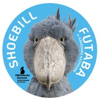 「ハシビロコウのふたば」Amazon限定版のステッカー