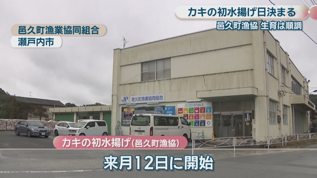邑久町漁業協同組合　瀬戸内市