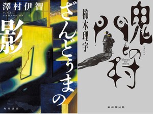 幸せなコミュニティに潜む闇　閉ざされた町や村を舞台にしたホラー小説の収穫3点