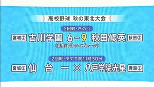 春のセンバツにつながる秋の高校野球東北大会　宮城県勢の結果と予定