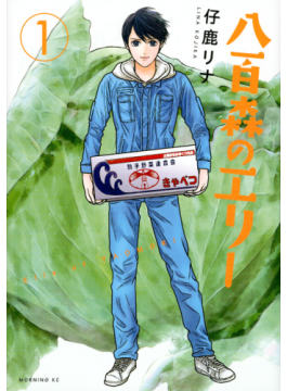 仔鹿リナ「八百森のエリー」　青果仲卸の若者たち、愛情込め活写