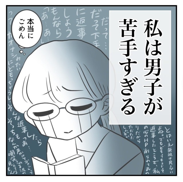 男子と話せない…（春乃 おはなさん提供）