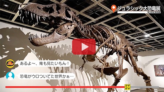 #581ジュラシック大恐竜展③