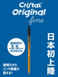 日本初上陸という「クリスタルオリジナルファイン0.8mm黒インク」（BICジャパン提供）