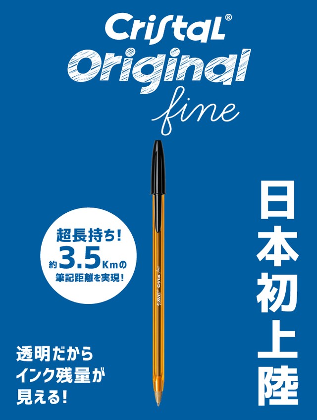 日本初上陸という「クリスタルオリジナルファイン0.8mm黒インク」（BICジャパン提供）