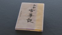 作家の佐々木良さんが出版した「令和　古事記」