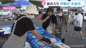 早朝から大勢の買い物客でにぎわう　宮城・栗原市若柳でお盆市