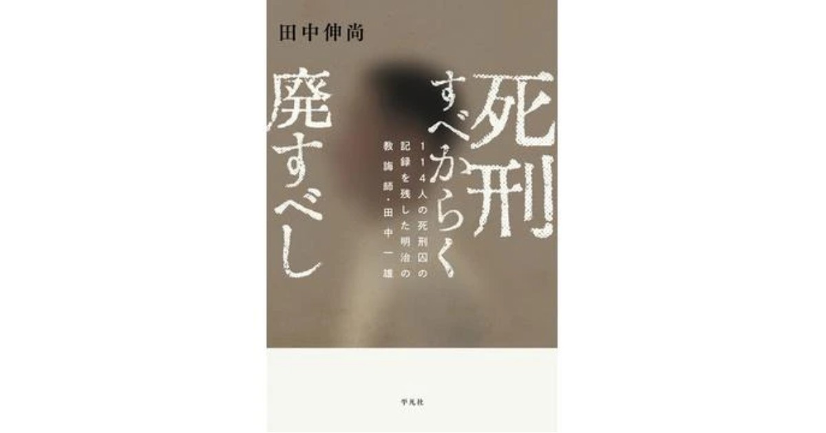 死刑すべからく廃すべし」書評 現代に問う明治期の手記｜好書好日