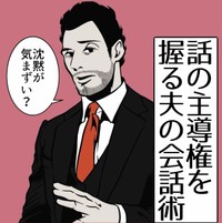 気まずい沈黙を打破するテクニックとは（B.B軍曹さん提供）