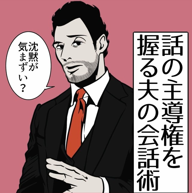 気まずい沈黙を打破するテクニックとは（B.B軍曹さん提供）
