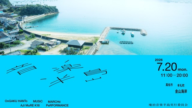 音楽で庵治半島を盛り上げる！海の日に音楽フェス「音楽半島」初開催　高松市