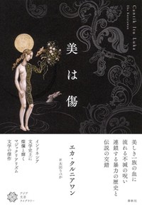 「美は傷」書評　奇想天外な逸話 万華鏡のよう