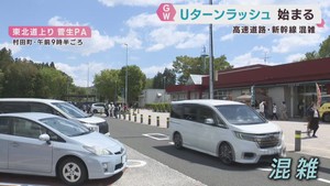 Ｕターンラッシュ始まる　はやぶさ満席も　宮城県内東北道に目立った渋滞なし