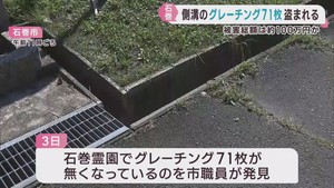 道路の側溝のふた＝グレーチング７１枚盗まれる　窃盗事件として捜査　宮城・石巻市