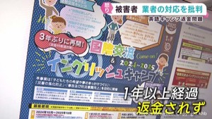 仙台市の旅行業者　イベント中止でも参加費返金せず　保護者が業者のずさんな対応語る